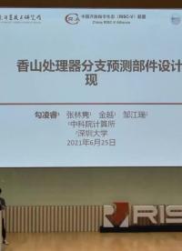 勾凌睿 - 香山处理器分支预测部件的设计与实现 - 第一届 RISC-V 中国峰会_batch 1