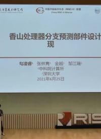 勾凌睿 - 香山處理器分支預測部件的設計與實現 - 第一屆 RISC-V 中國峰會_batch 1