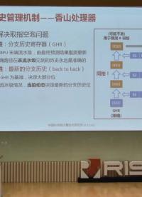 勾凌睿 - 香山處理器分支預測部件的設計與實現 - 第一屆 RISC-V 中國峰會_batch 2
