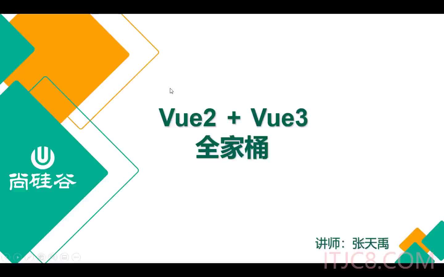 #硬声创作季  Vue2 + Vue3_课程简介