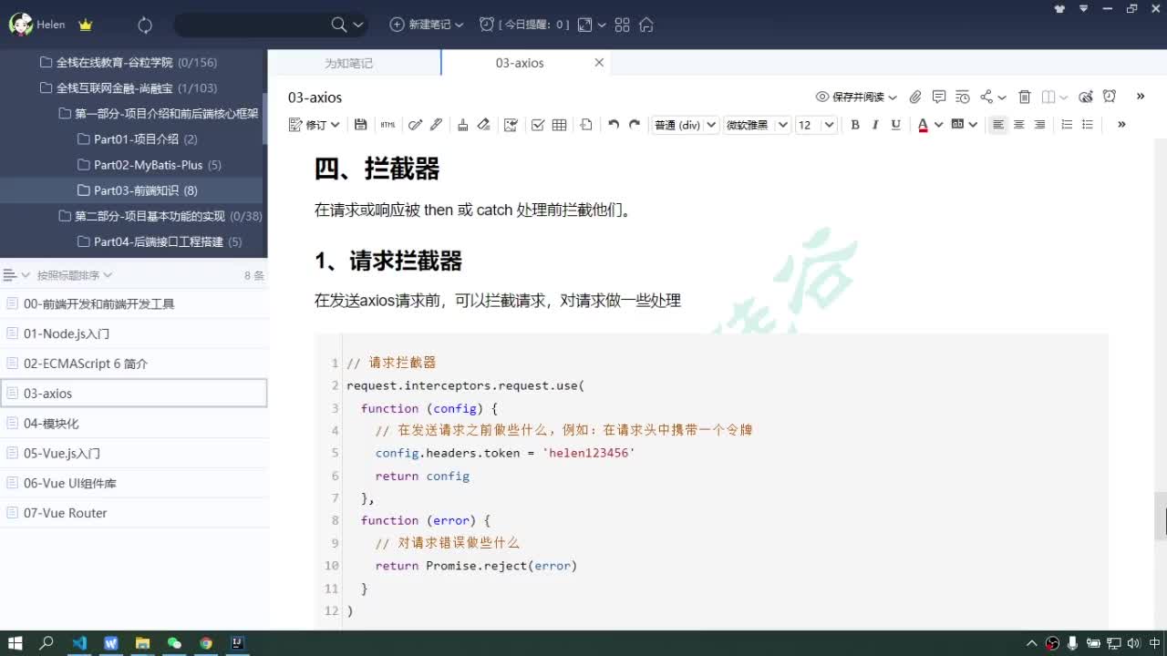 #硬聲創作季  Java項目實戰（金融項目）-請求攔截器和響應攔截器