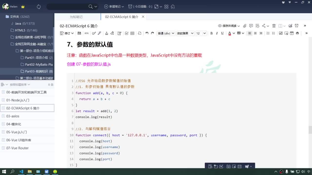 #硬聲創作季  Java項目實戰（金融項目）-函數的默認參數
