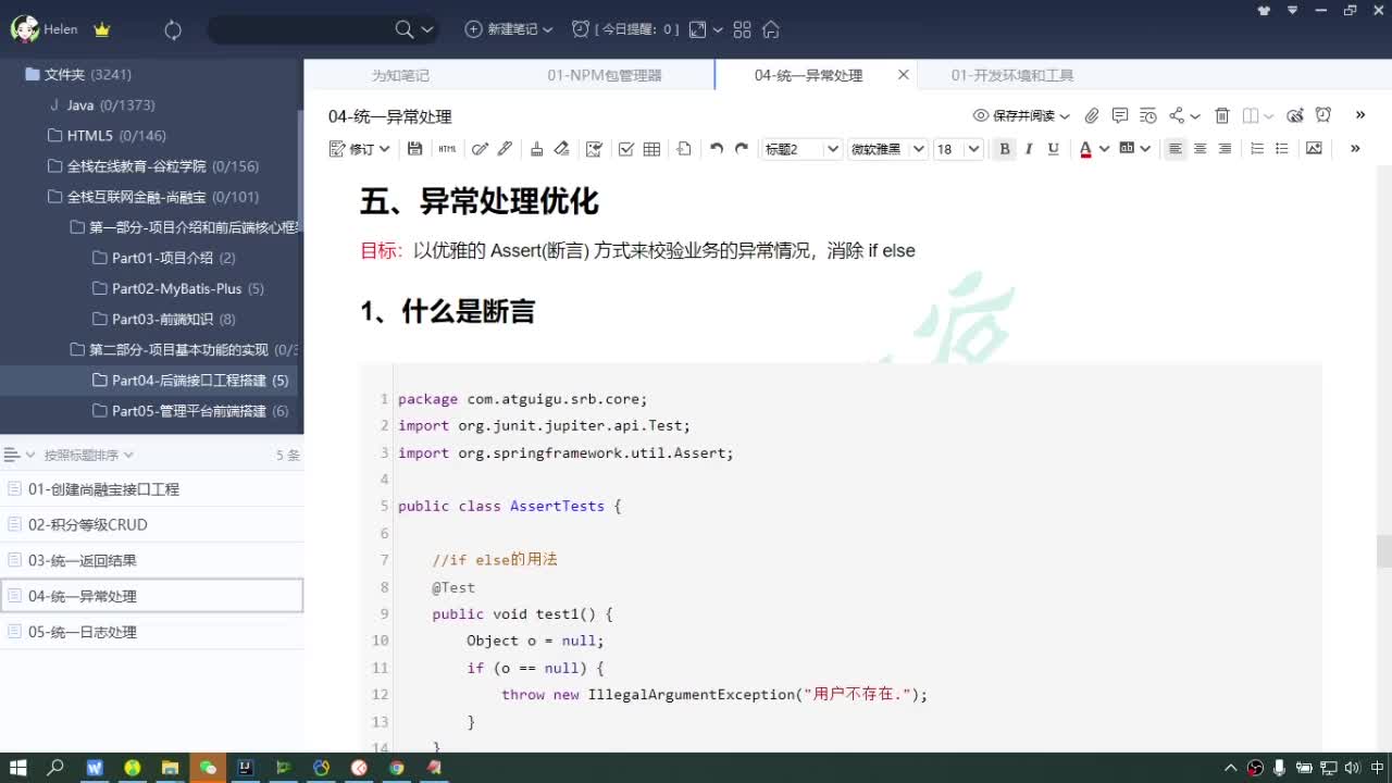 #硬聲創作季  Java項目實戰（金融項目）-統一異常處理-使用斷言簡化參數判斷