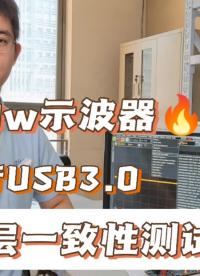 干活满满！价值60万的示波器进行usb3.0物理层一致性测试#示波器 #硬声新人计划 #USB测试
 