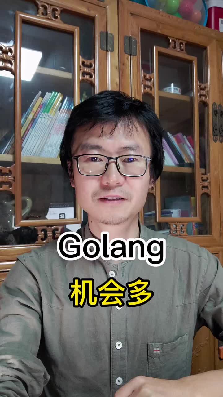 【粉丝问答】Golang机会多