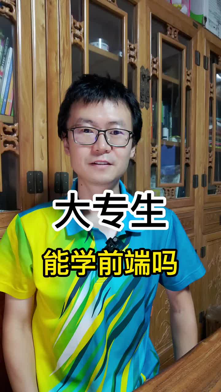 【粉丝问答】大专生能学前端吗我是一名具有16年大厂工作经验并仍然奋战在一线程序员小yi，在这里和大家分享编程的