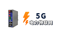 <b class='flag-5'>1.8G</b>专网5G工业路由器助力智能电网-电力物联网方案