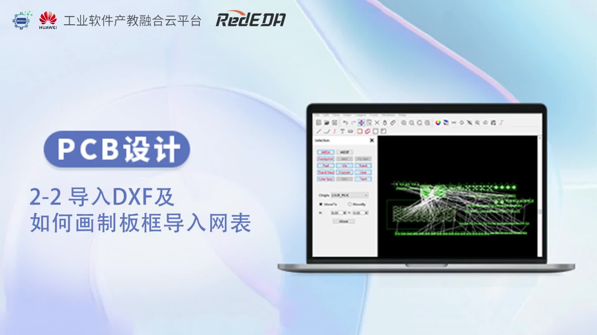 #硬声创作季  国产EDA软件RedEDA入门教程PCB设计：2-2 导入DXF及如何画制板框导入网表