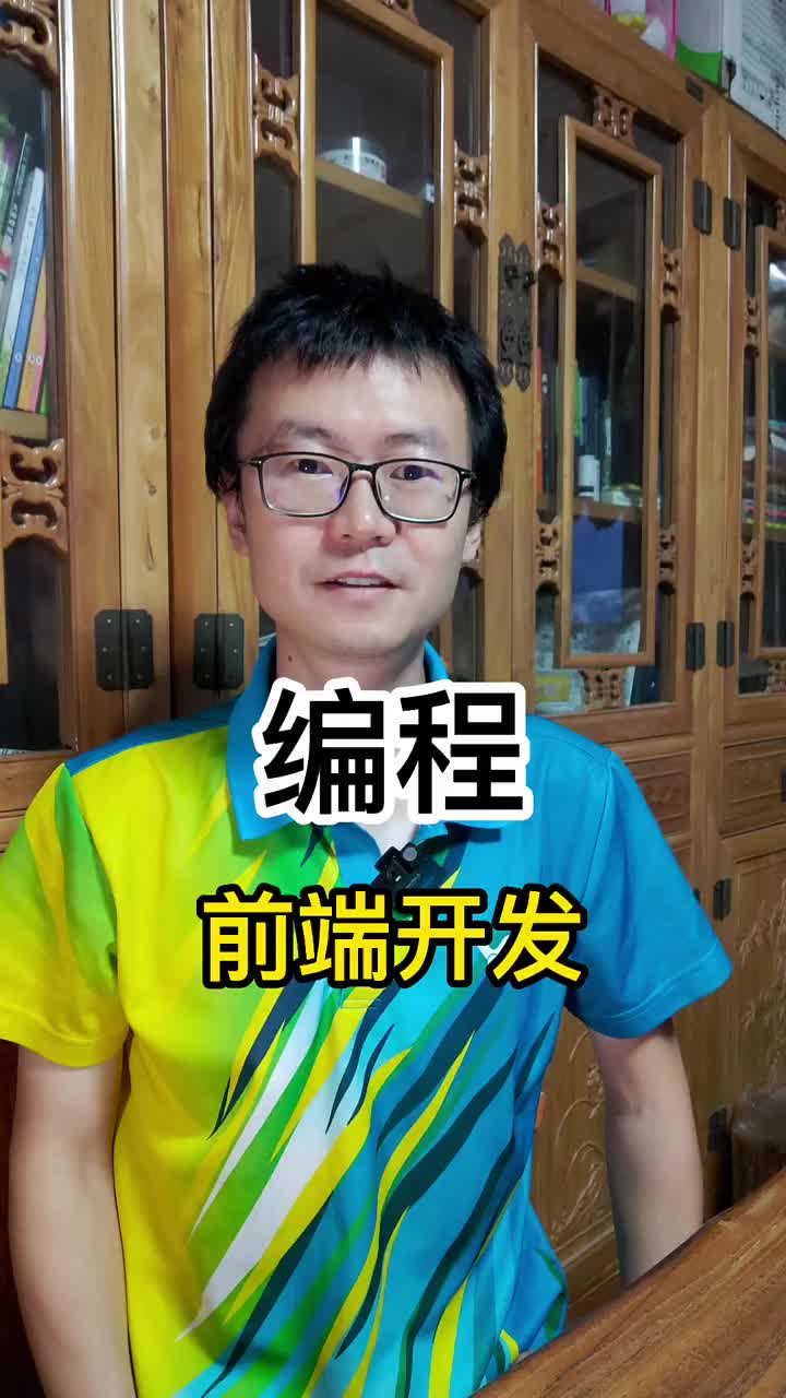 【粉丝问答】新手学习前端吗老铁们好，我是一名具有16年大厂工作经验并仍然奋战在一线程序员小yi，在这里和大家分