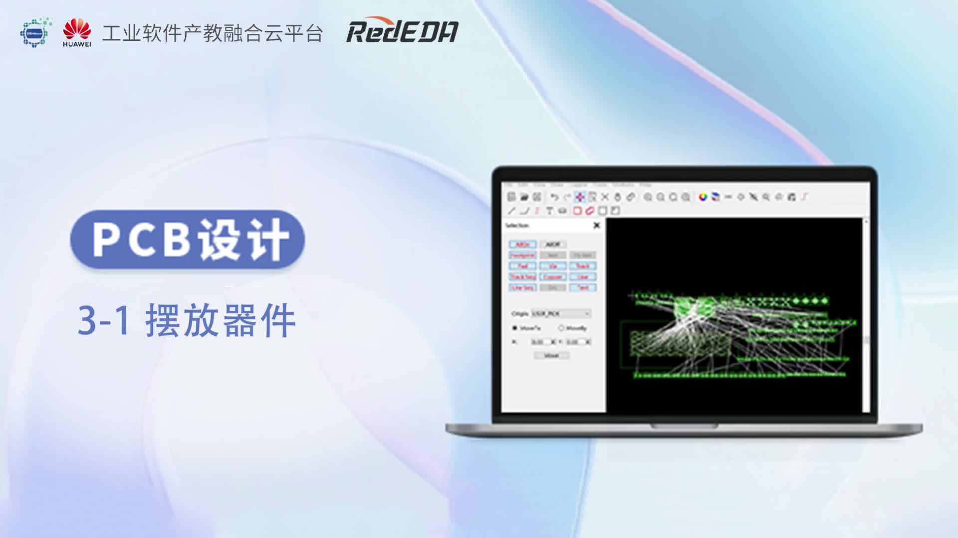 #硬声创作季  国产EDA软件RedEDA入门教程PCB设计：3-1 摆放器件