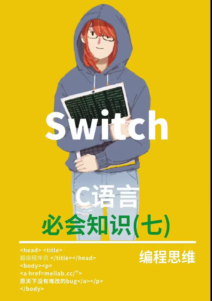 10年程序员讲解C语言重点难点（七）switch