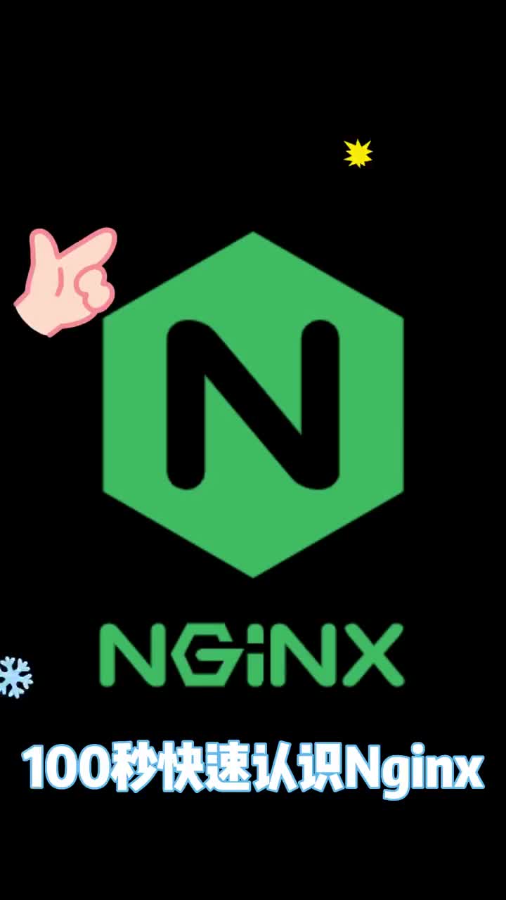 100秒认识Nginx,让我们一起卷，必须得啥都会