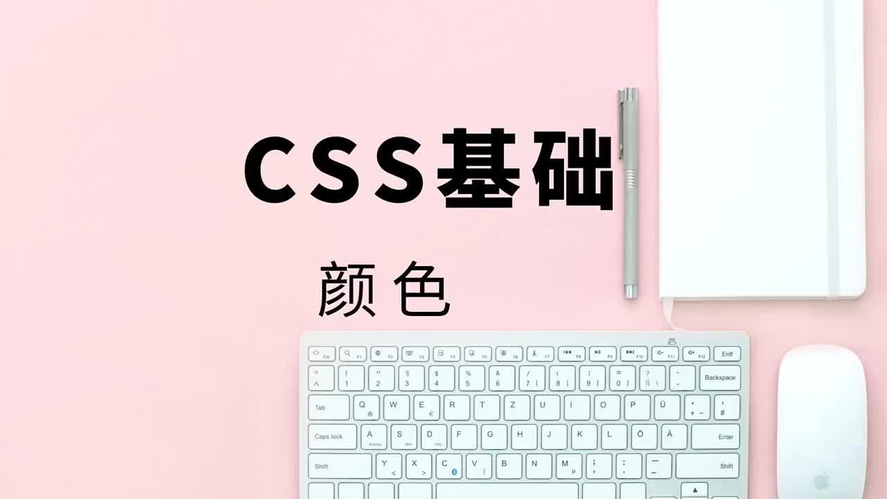 CSS基础5颜色