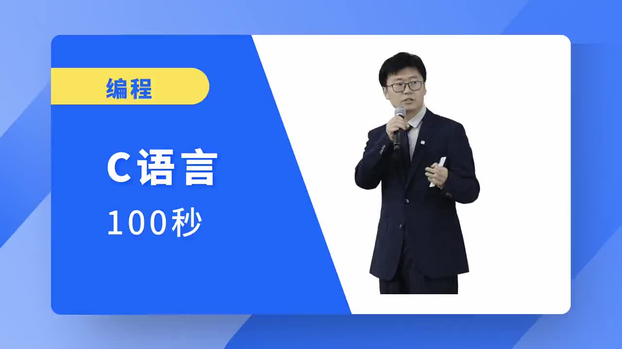 C语言100秒速读