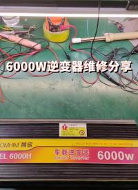 6000W修正波逆變器維修分享#逆變器 #逆變器維修 #電器維修 