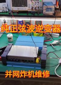 純正弦波逆變器并網炸機維修#逆變器維修 #逆變器 