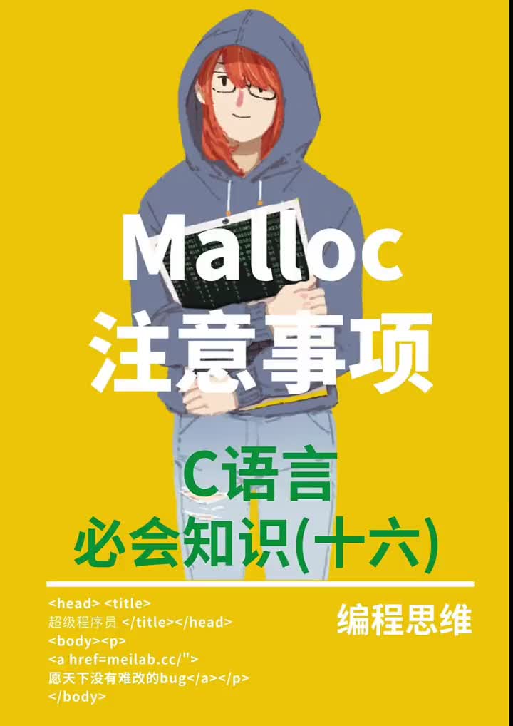 C語言難點(diǎn)重點(diǎn)（十六）Malloc注意事項(xiàng)