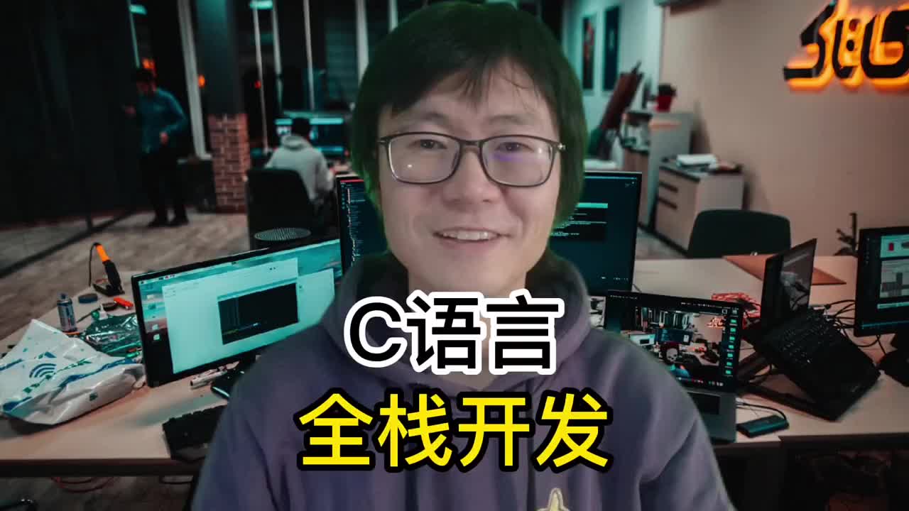 C语言全栈开发工程师