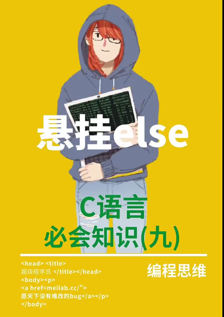 C语言重点难点（九）悬挂else问题