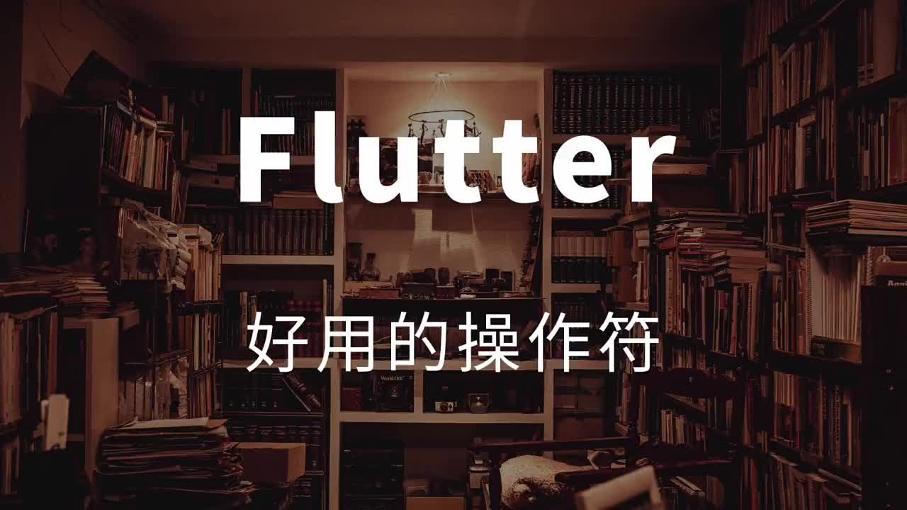 Flutter开发跨平台App好用的操作符