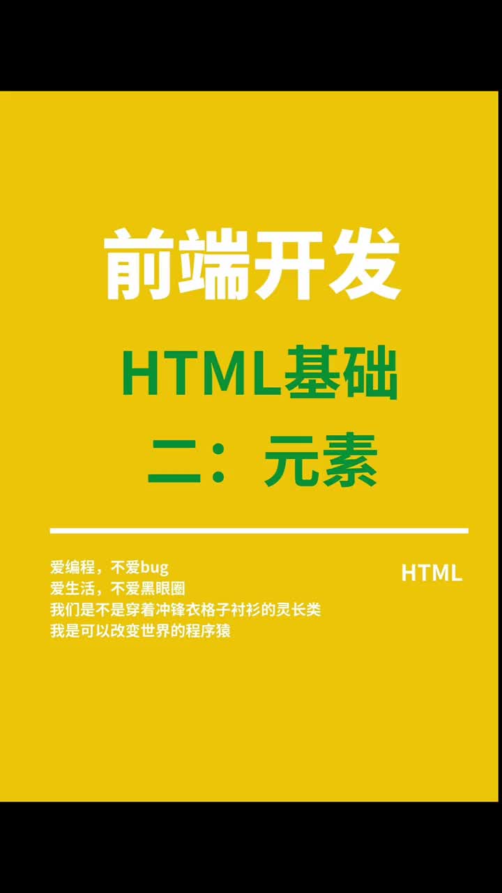 HTML基础（二）元素