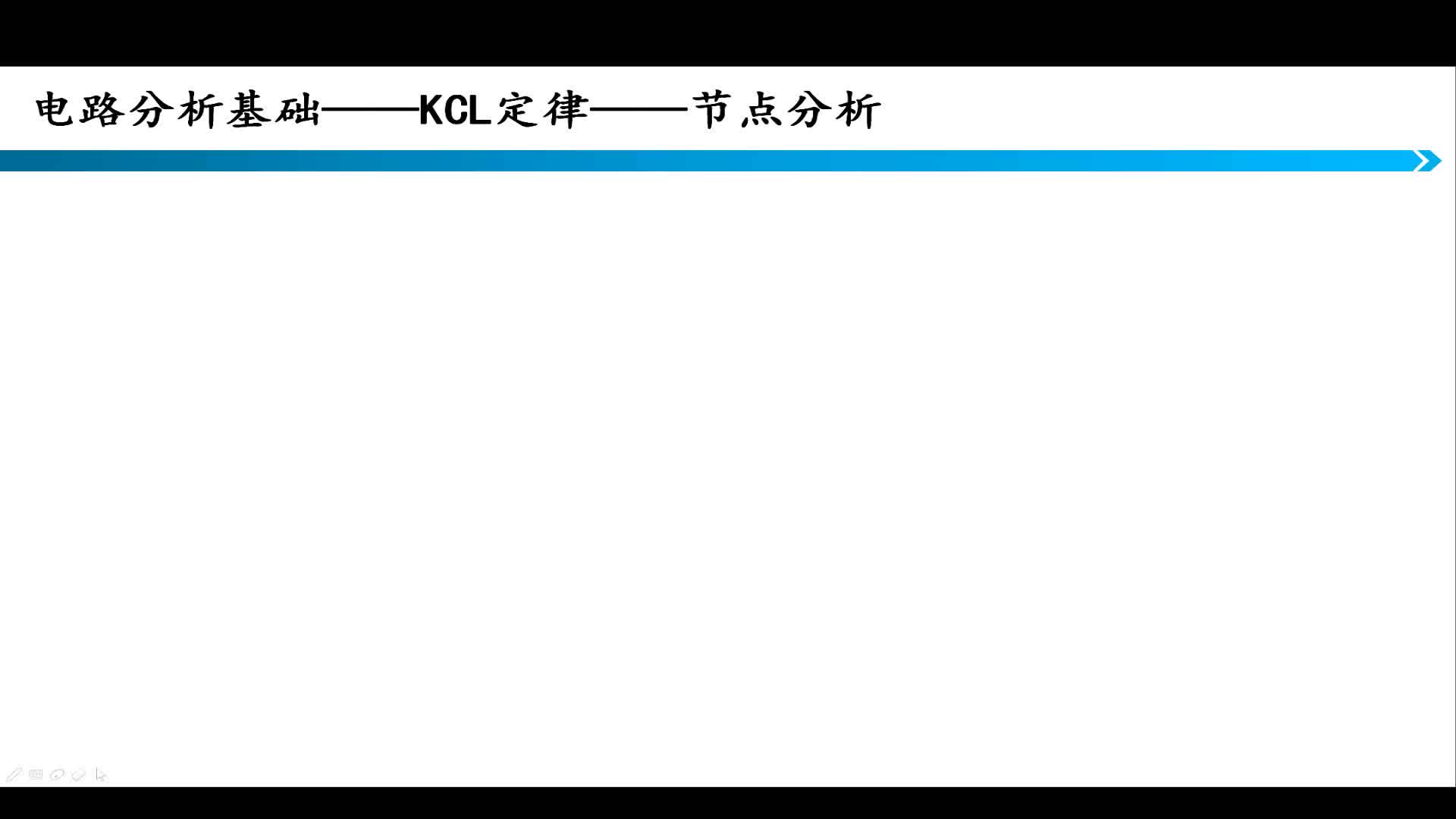 #硬聲創(chuàng)作季  運放基礎(chǔ)第6講，KCL定律——節(jié)點分析