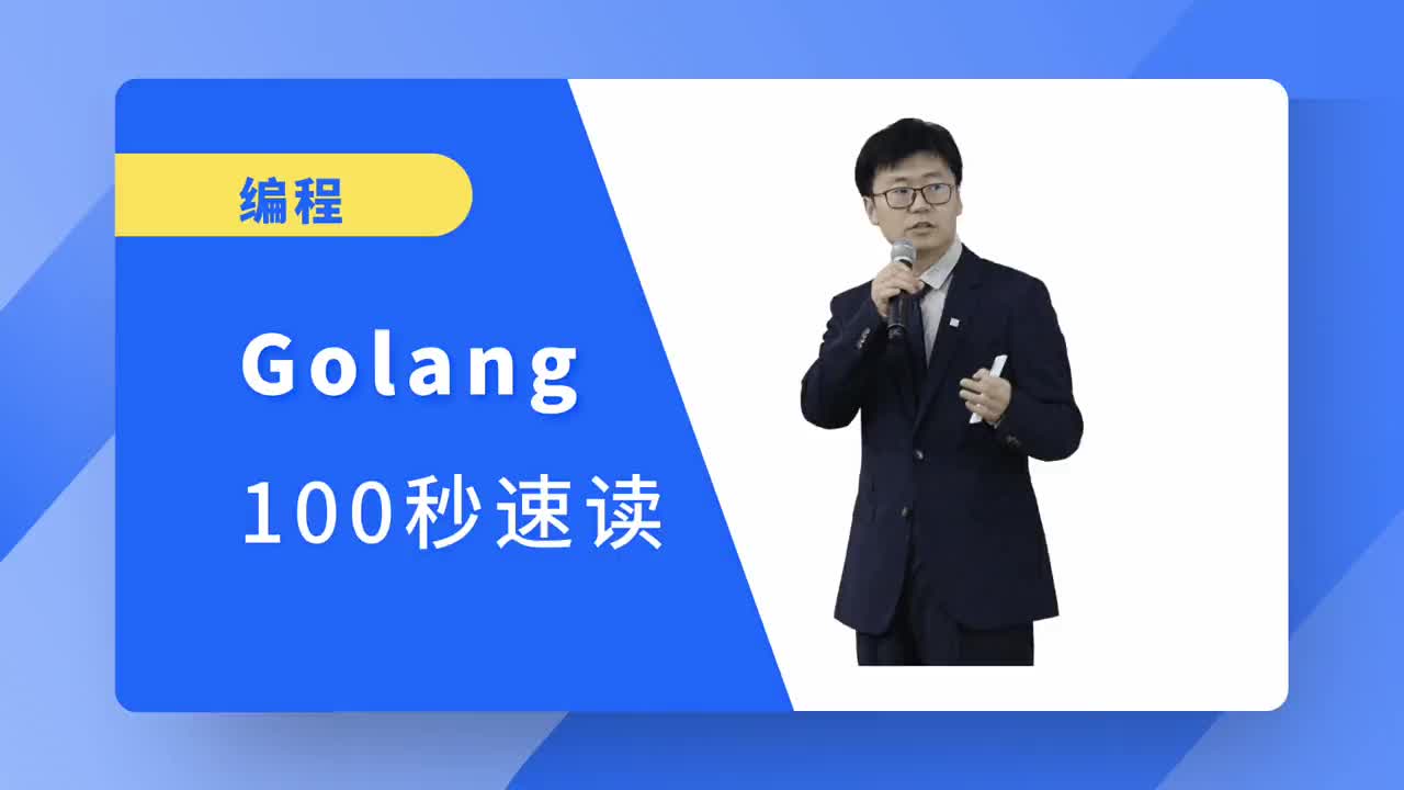 golang100秒速讀，原視頻fireshipGoin100Seconds