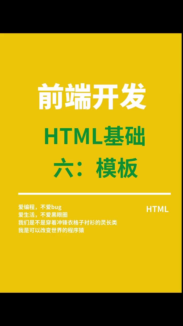 HTML基礎(chǔ)（六）模板