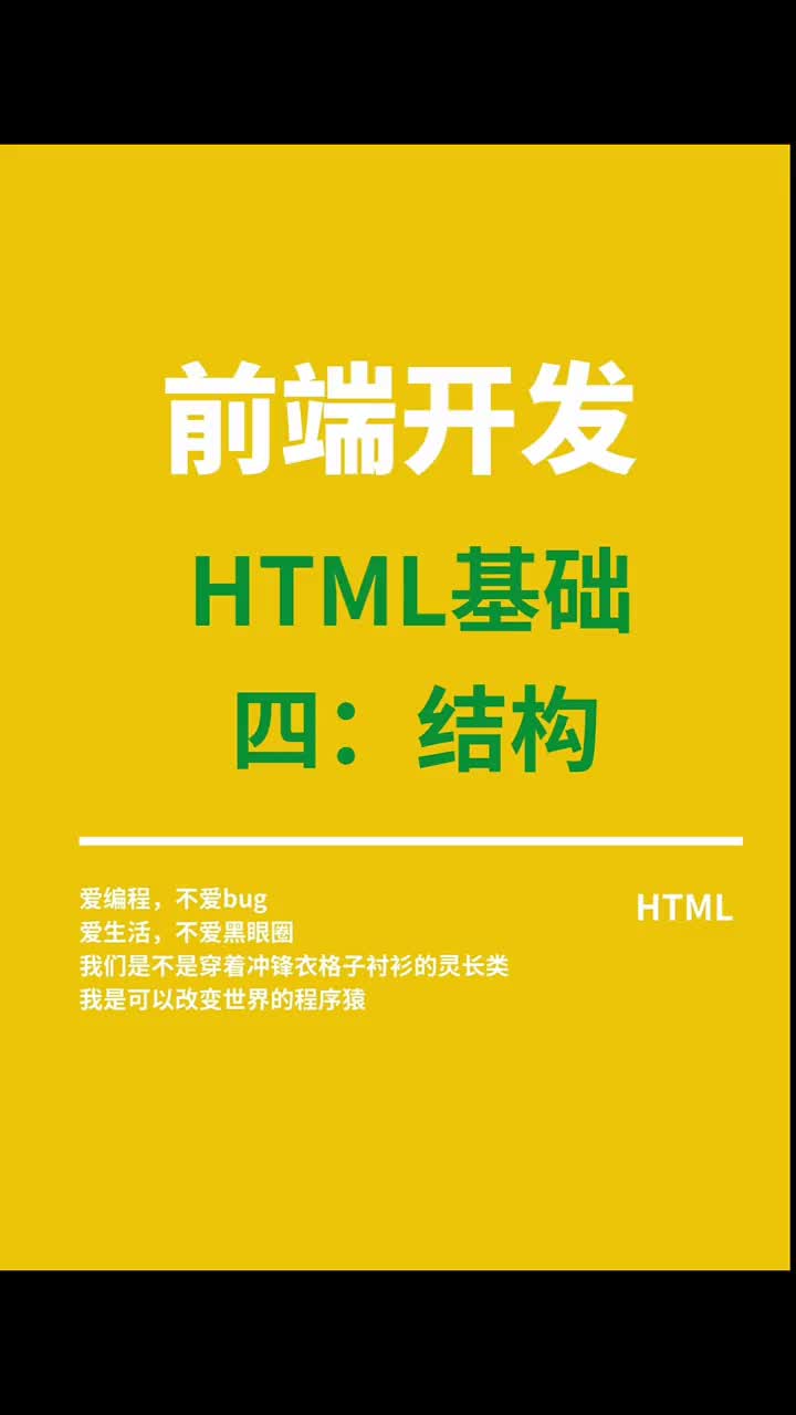 HTML基础四结构