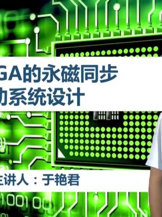 FPGA,永磁同步电动机,同步电机,电机与驱动,永磁同步电机,驱动系统,永磁电机,永磁同步电机