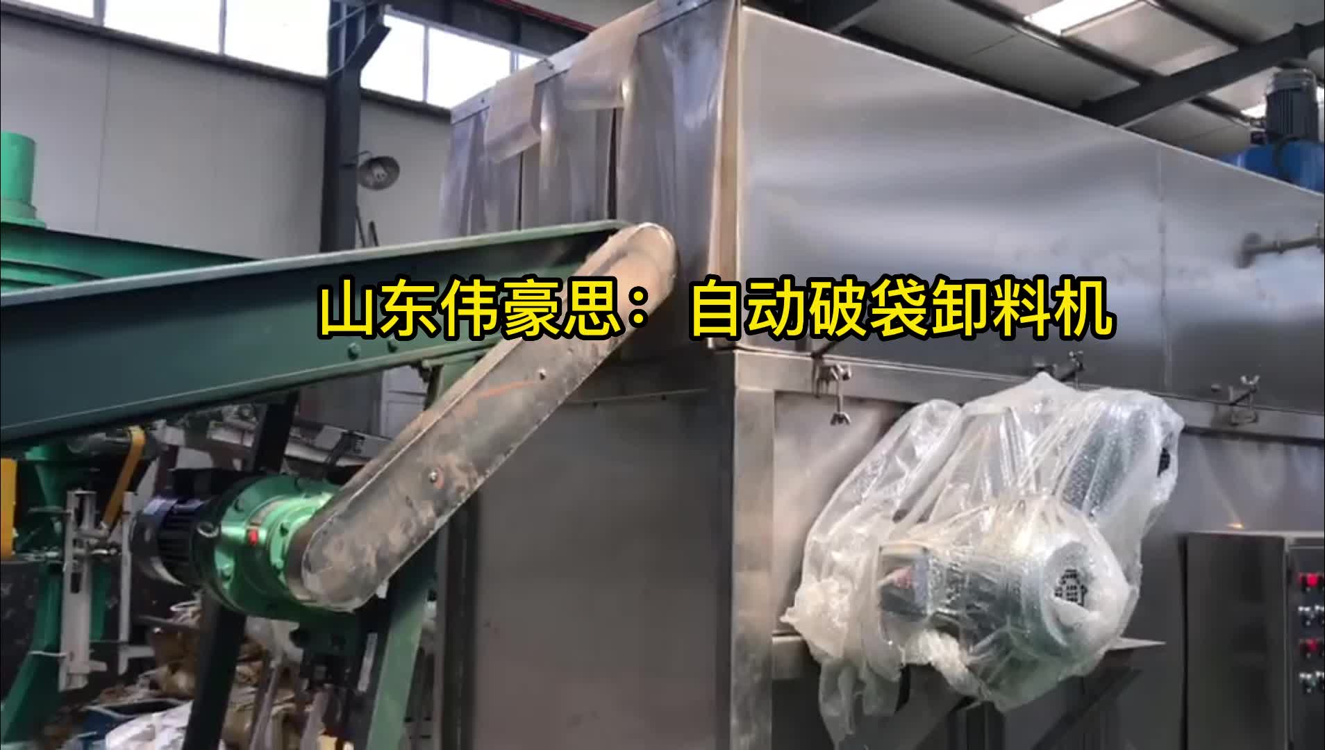山东干污泥自动破袋机 自动拆袋卸料设备应用

