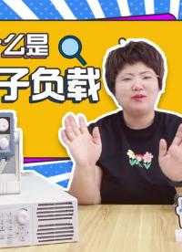 什么是電子負載？ #電子負載 #負載 #儀器挑選 #拉載實驗 #電子負載基礎(chǔ)知識 