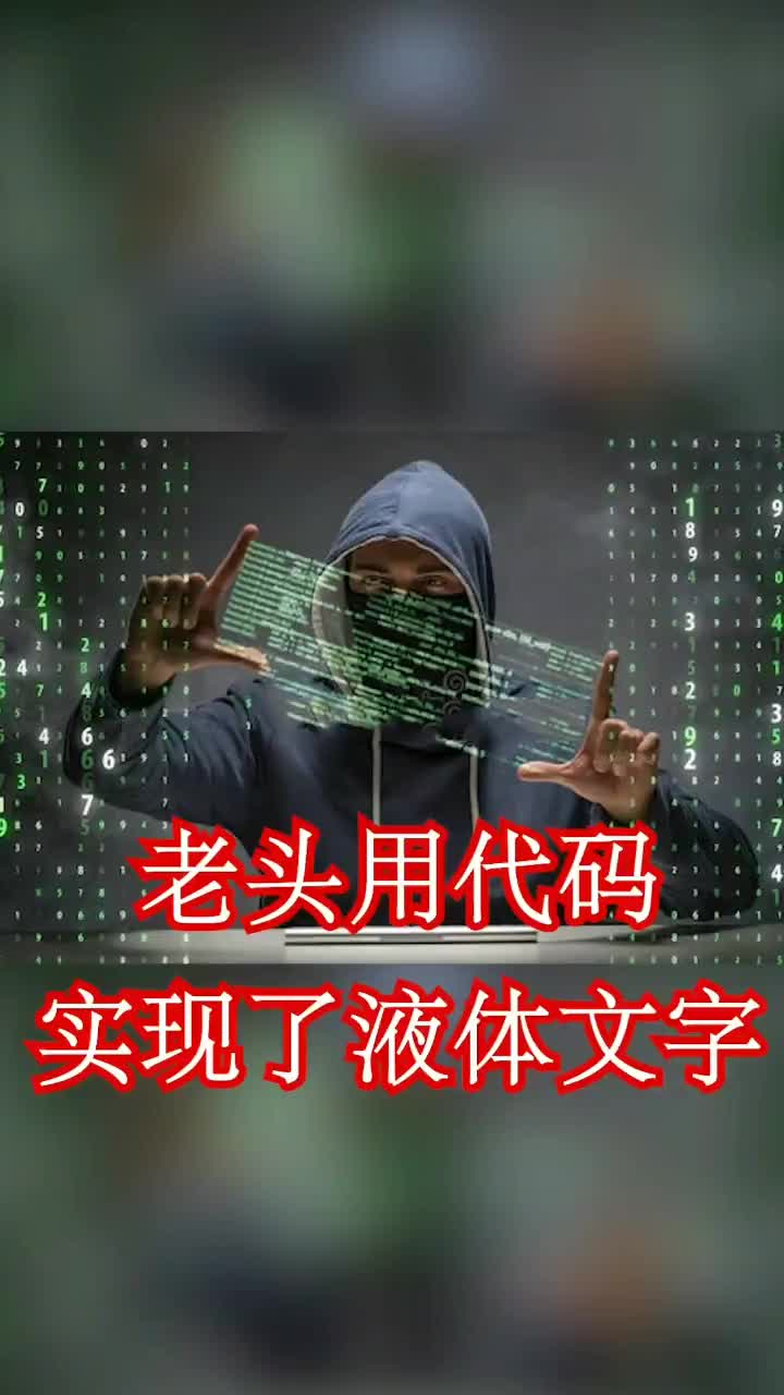 js實現(xiàn)液體狀文字，代碼有些繁瑣，有喜歡的群文件或微信公眾號獲取下載鏈接