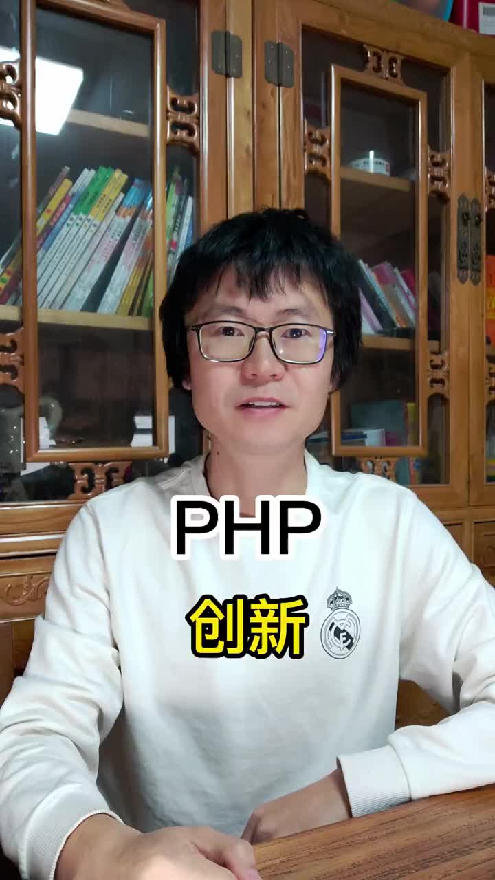 PHP與創(chuàng)新