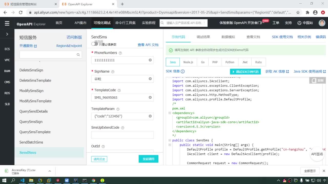 #硬声创作季  Java项目实战（金融项目）-阿里云短信测试平台说明