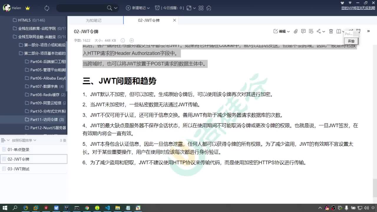 #硬声创作季  Java项目实战（金融项目）-JWT的主要问题