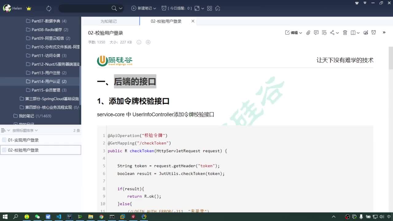 #硬聲創作季  Java項目實戰（金融項目）-令牌校驗接口的實現