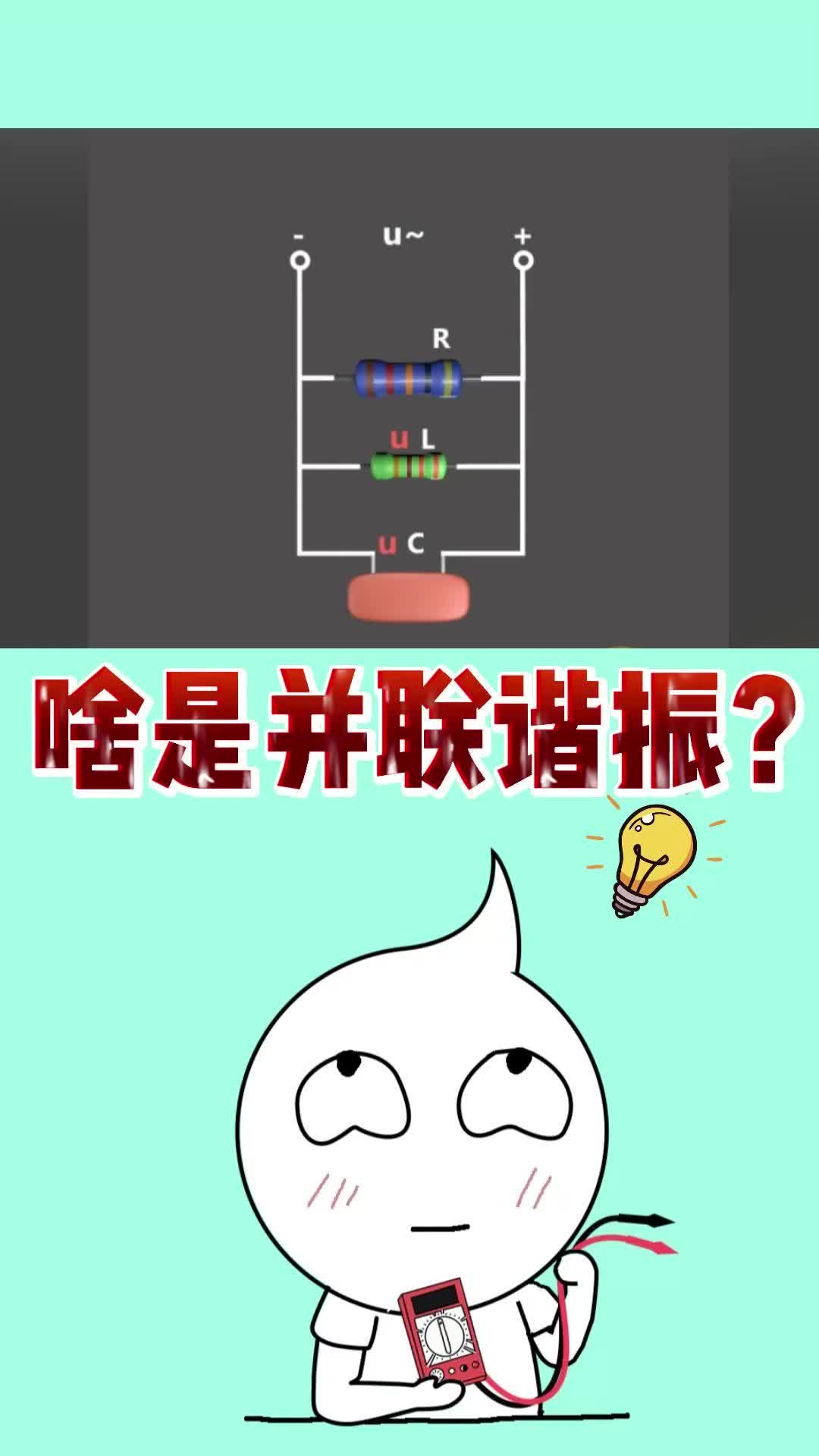 你知道，什么是LRC并聯諧振嗎？#諧振電容 #電阻器 