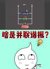 你知道，什么是LRC并聯諧振嗎？#諧振電容 #電阻器 