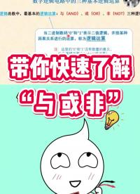 “與、或、非”輯門電路還記得清嗎？20秒帶你記住規律！速記 #數字電路基礎 #每天跟我漲知識 