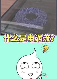 聽說過電渦流嗎？電渦流工作原理，電磁爐維修#電渦流#電磁爐#知識分享 