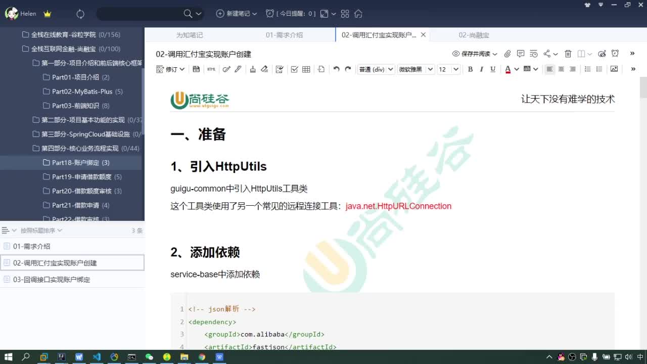 #硬聲創作季  Java項目實戰（金融項目）-賬戶綁定的準備工作