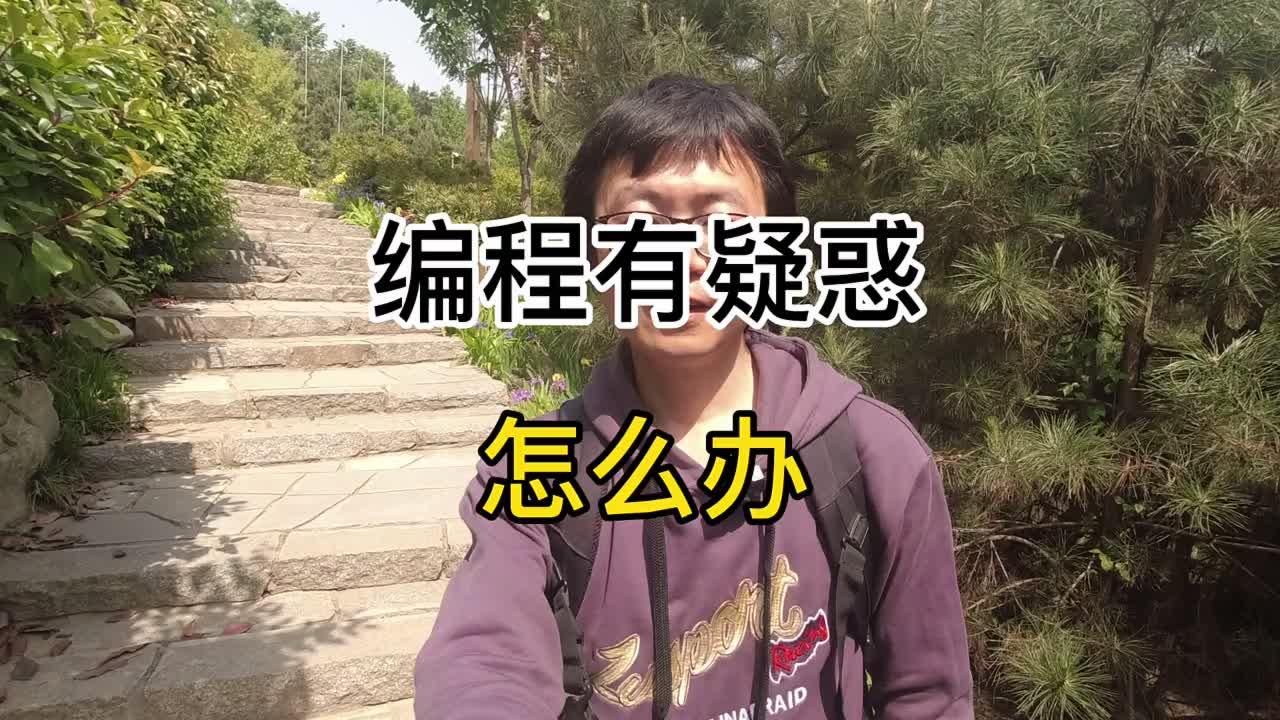 編程有疑惑怎么辦