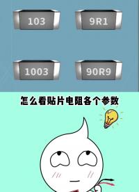 如何看貼片電阻的阻值？電路干貨 #電阻 #貼片元件 