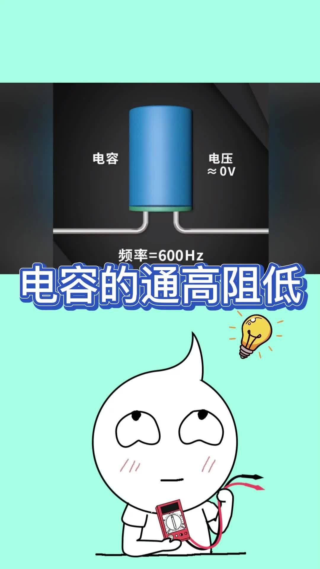 電容的通高阻低，原來是這么回事！動畫講解，20秒搞懂！#電容器 #每天跟我漲知識 