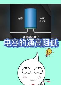 電容的通高阻低，原來是這么回事！動畫講解，20秒搞懂！#電容器 #每天跟我漲知識 