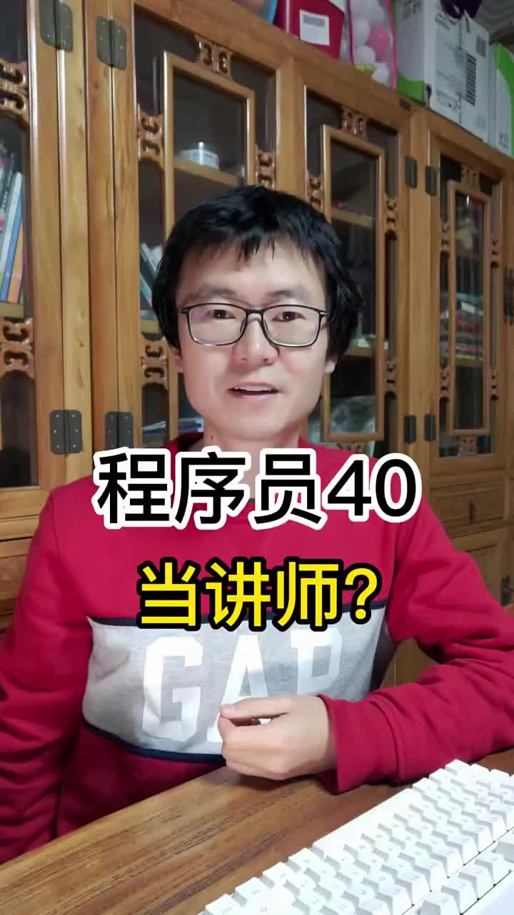 程序員到了40歲能去當(dāng)講師嗎卡理派