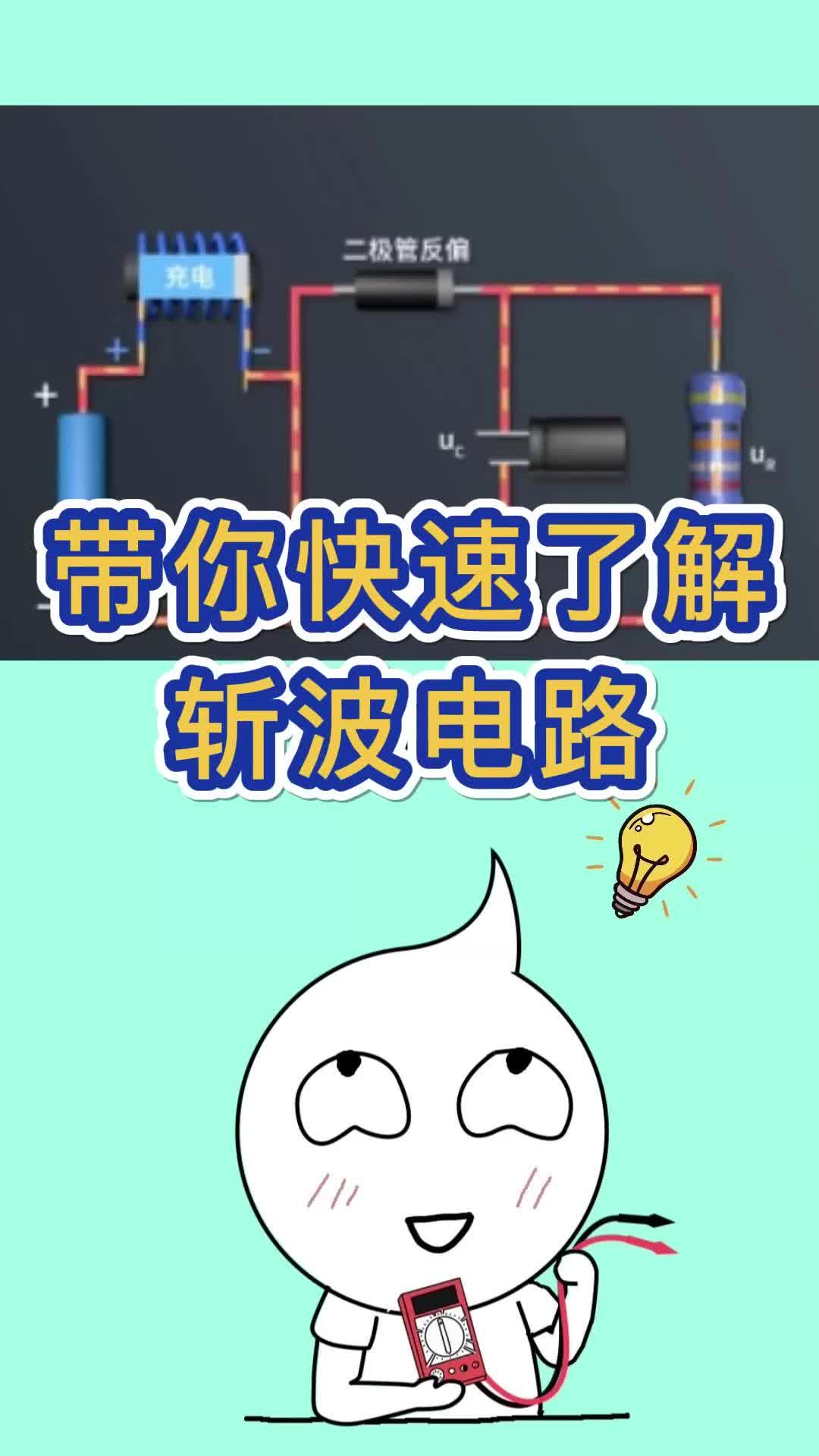 28秒快速了解斬波電路！升壓Boost斬波電路#電子電路 #知識科普 