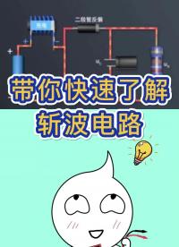 28秒快速了解斬波電路！升壓Boost斬波電路#電子電路 #知識科普 