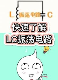 20秒搞懂LC振蕩電路原理！必備電子基礎 #電容器 #電感器 #每天跟我漲知識 